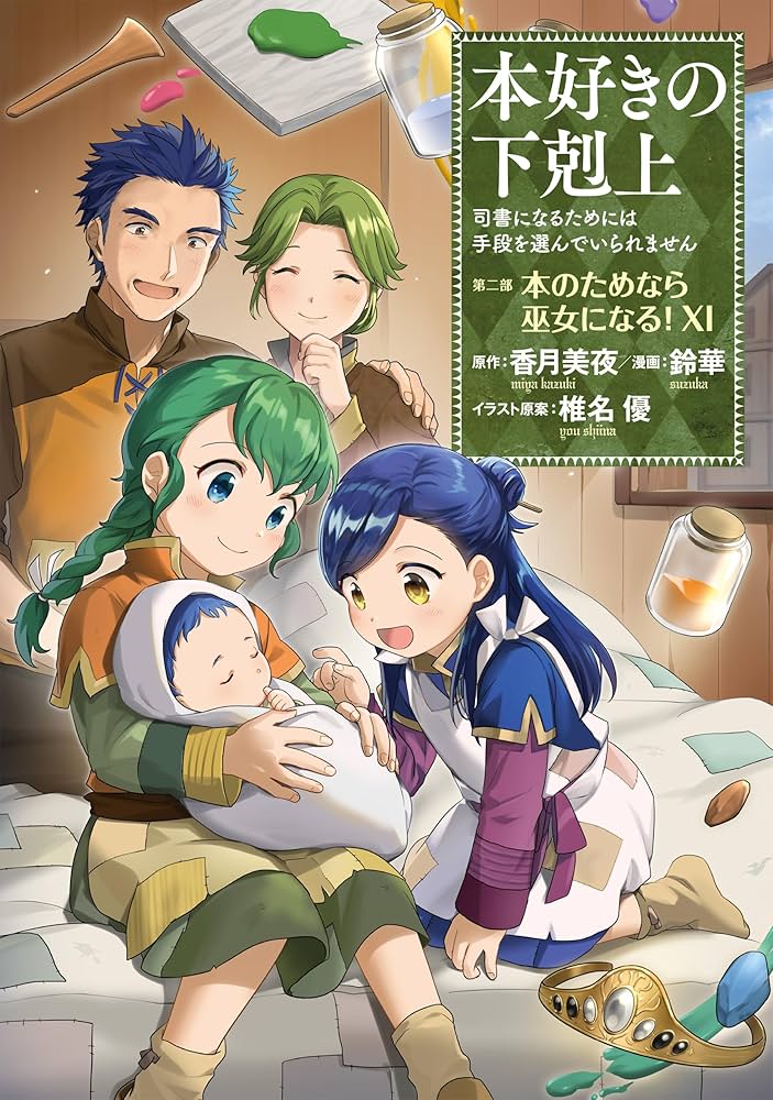 本好きの下剋上～司書になるためには手段を選んでいられません